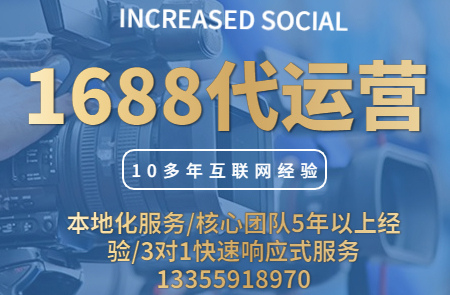 慈溪1688运营|店铺没流量没询盘，要不要找代运营？