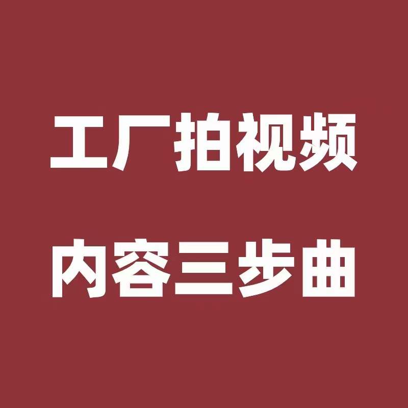 慈溪工业品电商最容易拿到结果的3类视频内容