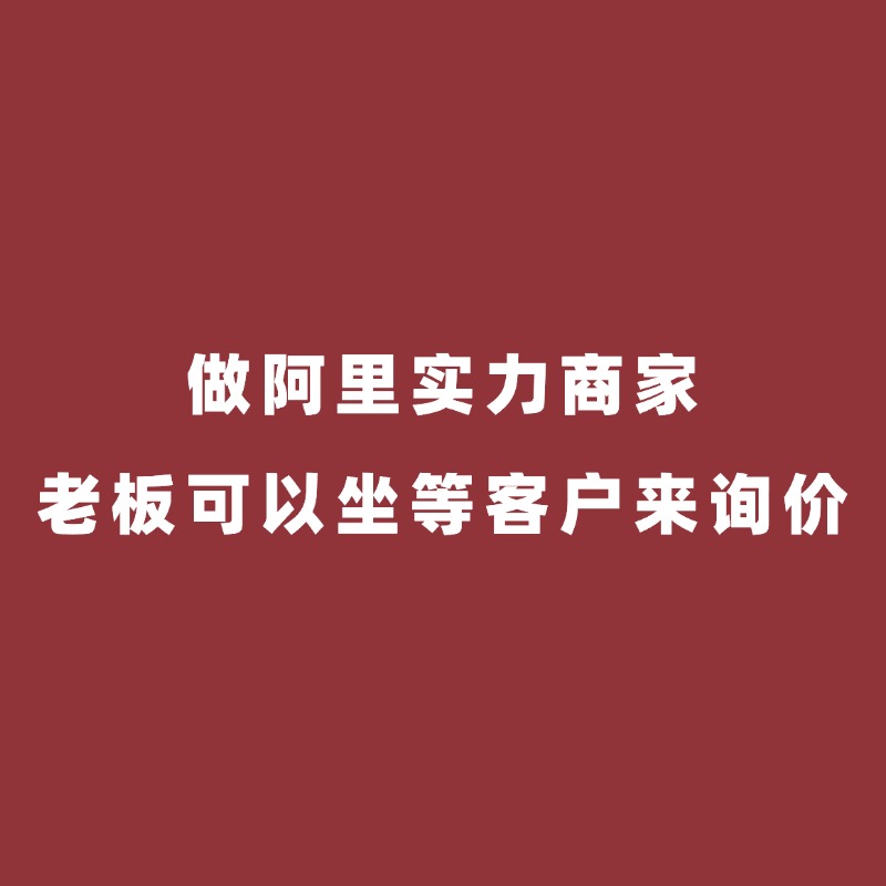 慈溪阿里陪跑/做了阿里实力商家，还不用做网销宝，还可以不用运营，老板就可以坐等客户来询价？这是我听到最好笑的一个粉丝咨询了。