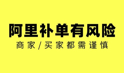 慈溪阿里运营/阿里补单有风险，商家/买家都需谨慎