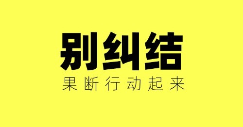 慈溪1688陪跑/别纠结，行动起来