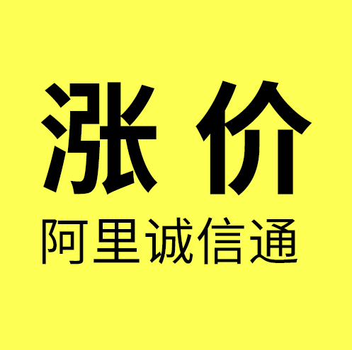 慈溪阿里诚信通/慈溪阿里诚信通（1688）店铺涨价3300/年