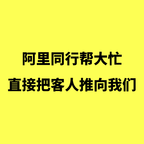 慈溪阿里代运营/阿里运营同行帮大忙，直接把客人推向我们