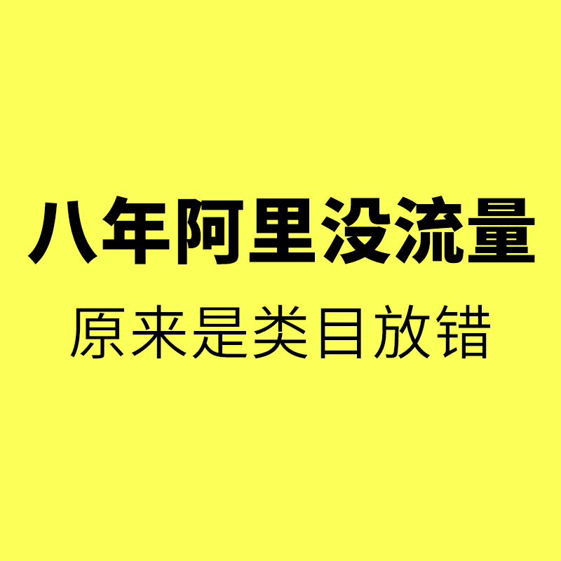 慈溪阿里一对一陪跑/八年阿里老店铺没流量、没询盘、没订单，终于找到原因