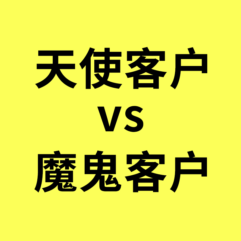 慈溪奥凯生意经/天使客户VS魔鬼客户