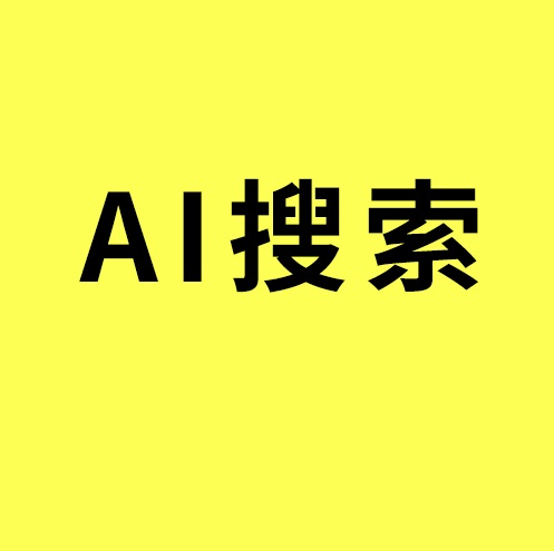 慈溪AI搜索优化/AI搜索时代，官网才是工厂获客的权威背书