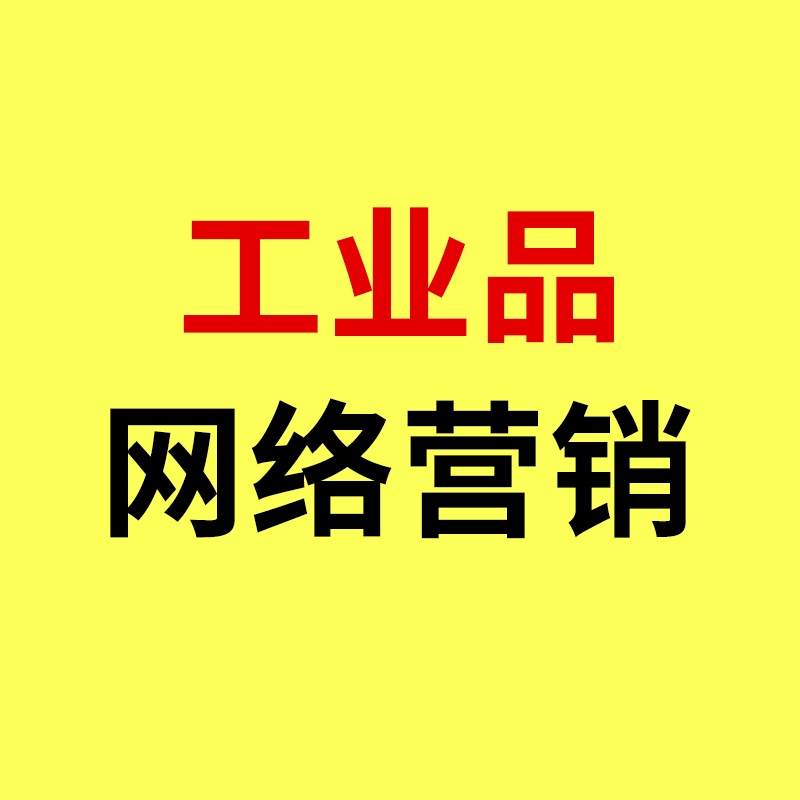 慈溪工业品网络营销/工厂坚持网络营销，会有意想不到的收获