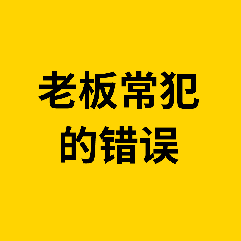慈溪1688运营/很多1688（阿里巴巴）商家，常犯的几大错误，老板们一定要注意