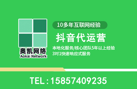 慈溪抖音代运营常见问题10问-奥凯网络