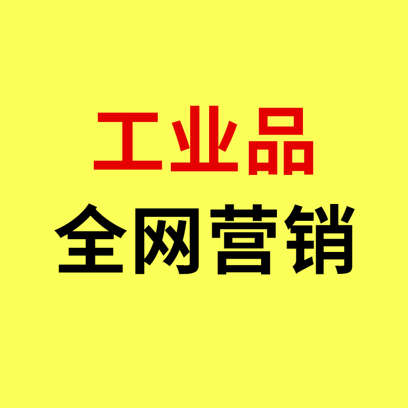 慈溪工业品全网营销/获客成本暴涨!慈溪工业品全网营销该如何破局?